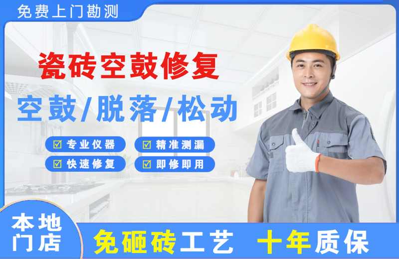崇安瓷砖空鼓修复