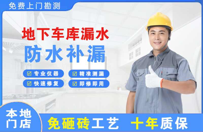 崇安地下车库漏水维修
